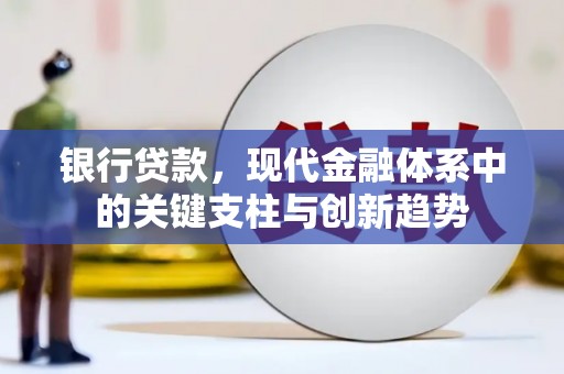 延安银行贷款，现代金融体系中的关键支柱与创新趋势