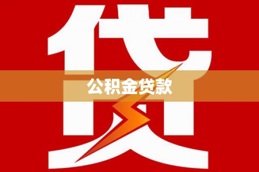 延安公积金贷款