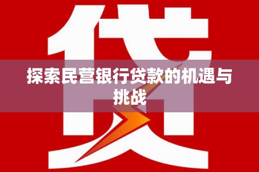 延安探索民营银行贷款的机遇与挑战