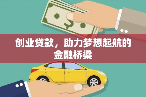 延安创业贷款，助力梦想起航的金融桥梁