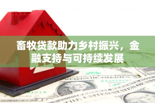 延安畜牧贷款助力乡村振兴，金融支持与可持续发展