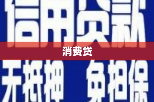 延安消费贷