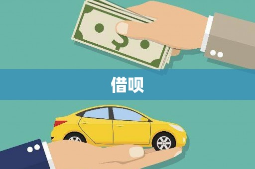 延安借呗