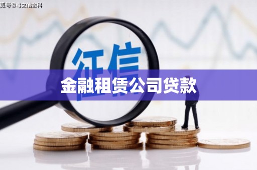 延安金融租赁公司贷款