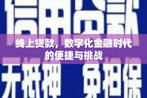 延安线上贷款，数字化金融时代的便捷与挑战