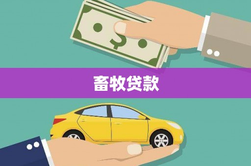 延安畜牧贷款