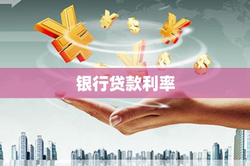 延安银行贷款利率