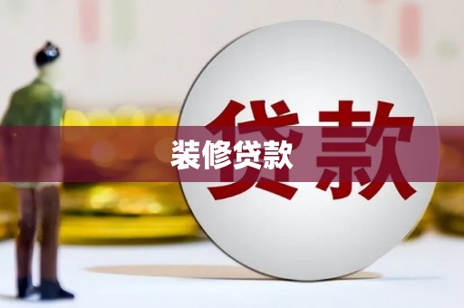 延安装修贷款