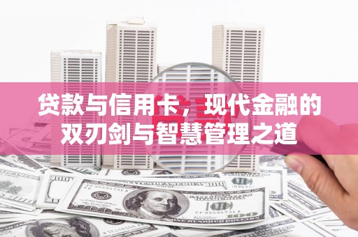 延安贷款与信用卡，现代金融的双刃剑与智慧管理之道