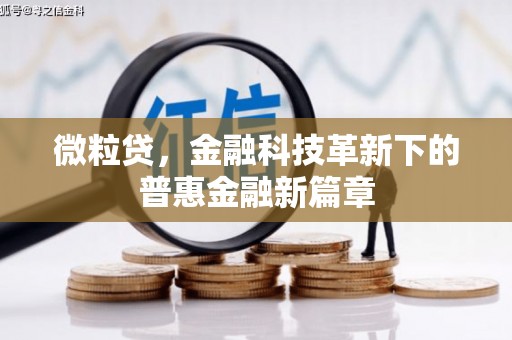 延安微粒贷，金融科技革新下的普惠金融新篇章