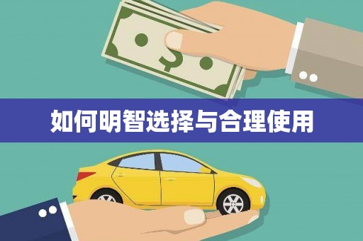 延安如何明智选择与合理使用