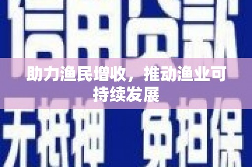 延安助力渔民增收，推动渔业可持续发展