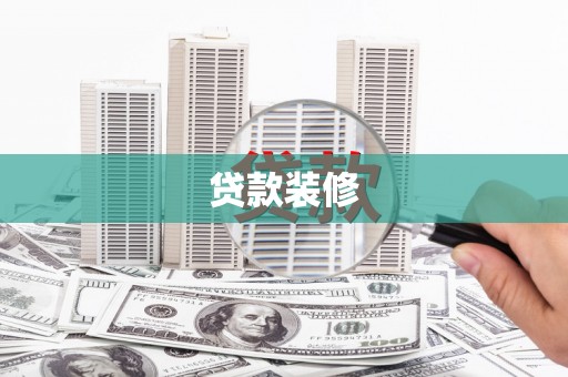 延安贷款装修