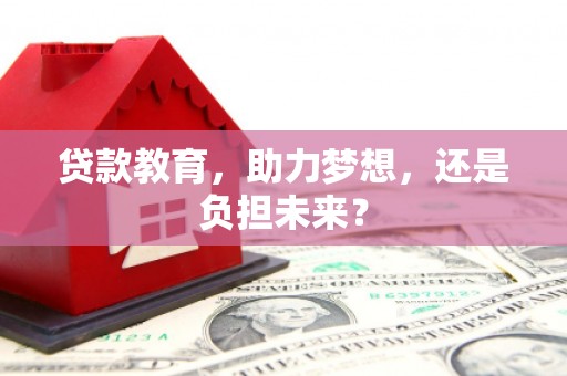 延安贷款教育，助力梦想，还是负担未来？
