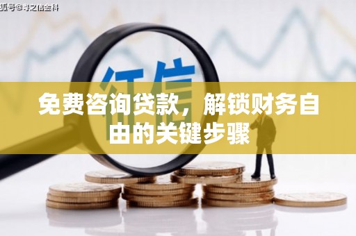 延安免费咨询贷款，解锁财务自由的关键步骤