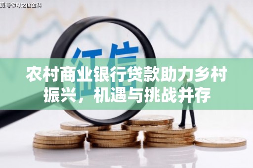 延安农村商业银行贷款助力乡村振兴，机遇与挑战并存