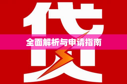 延安全面解析与申请指南