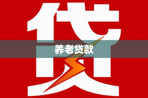 延安养老贷款