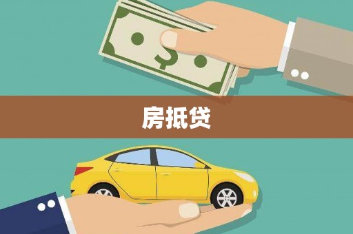 延安房抵贷