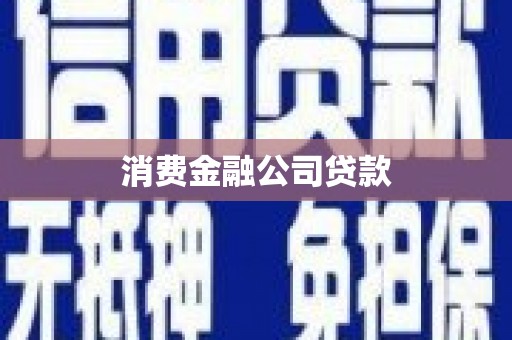 延安消费金融公司贷款