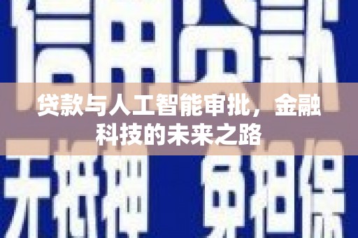 延安贷款与人工智能审批，金融科技的未来之路