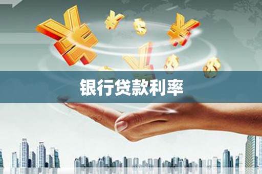 延安银行贷款利率