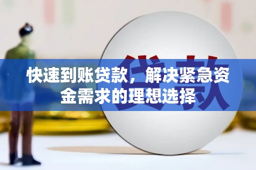 延安快速到账贷款，解决紧急资金需求的理想选择