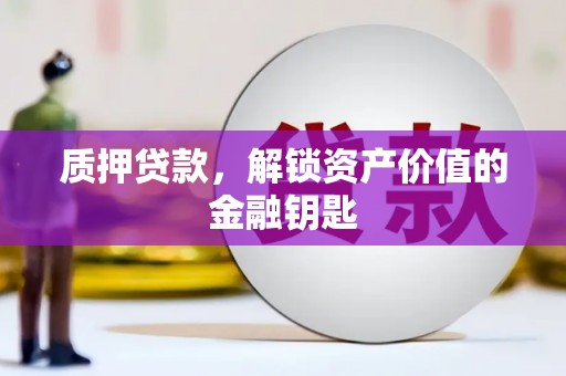 延安质押贷款，解锁资产价值的金融钥匙