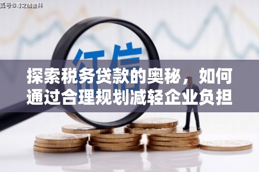 延安探索税务贷款的奥秘，如何通过合理规划减轻企业负担