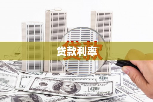 延安贷款利率