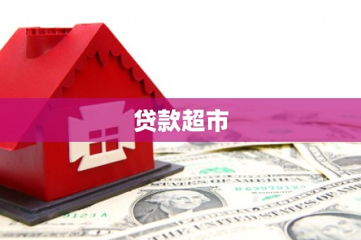 延安贷款超市
