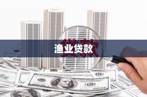 延安渔业贷款