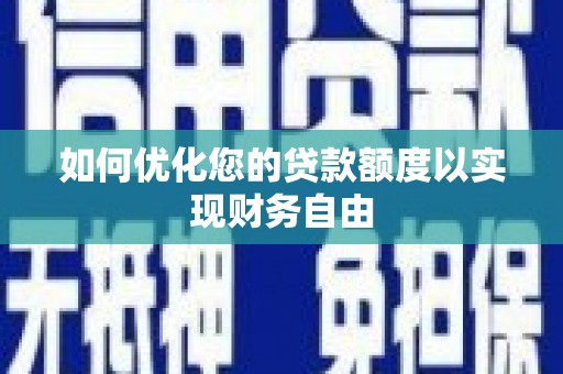 延安如何优化您的贷款额度以实现财务自由