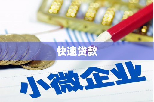 延安快速贷款