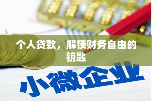 延安个人贷款，解锁财务自由的钥匙