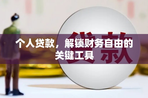 延安个人贷款，解锁财务自由的关键工具