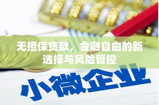 延安无担保贷款，金融自由的新选择与风险管控
