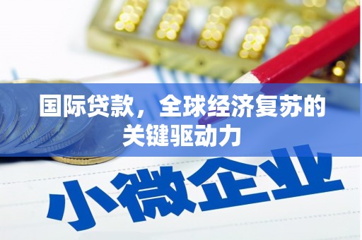 延安国际贷款，全球经济复苏的关键驱动力