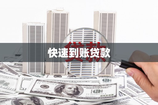 延安快速到账贷款