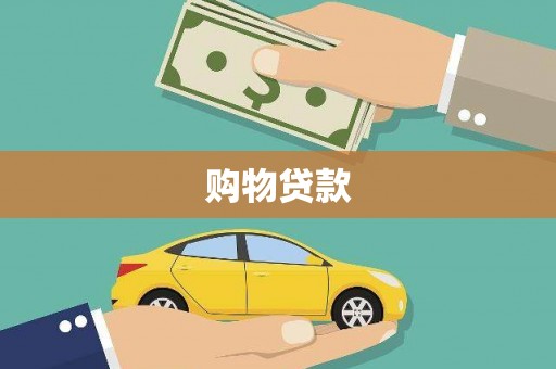 延安购物贷款