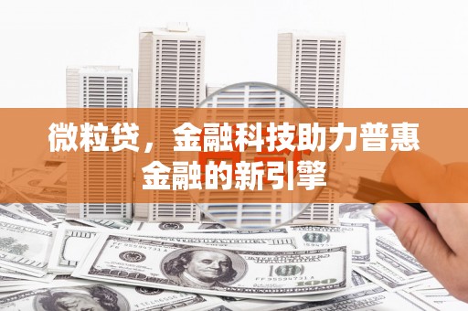 延安微粒贷，金融科技助力普惠金融的新引擎