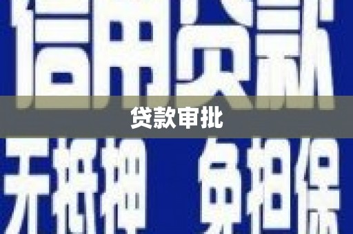 延安贷款审批