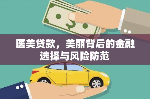 延安医美贷款，美丽背后的金融选择与风险防范