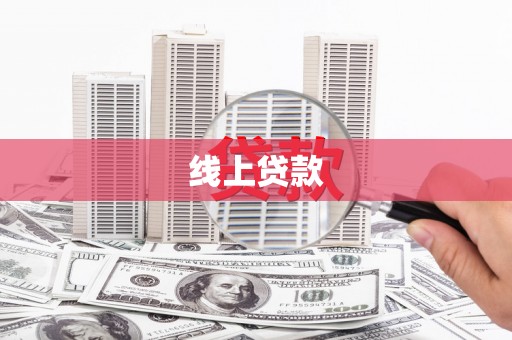 延安线上贷款