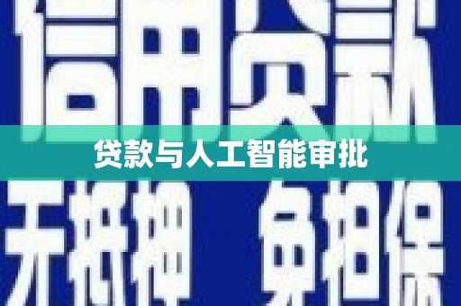 延安贷款与人工智能审批
