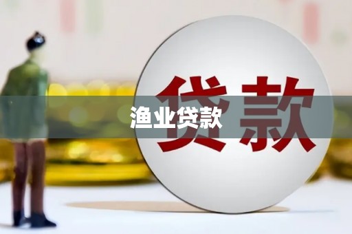 延安渔业贷款