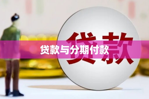 延安贷款与分期付款