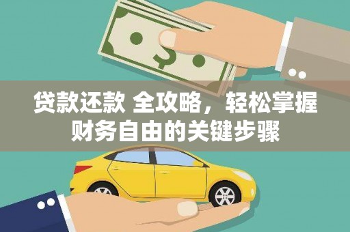 延安贷款还款 全攻略，轻松掌握财务自由的关键步骤