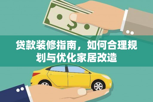 延安贷款装修指南，如何合理规划与优化家居改造