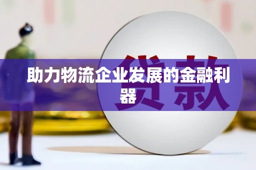 延安助力物流企业发展的金融利器